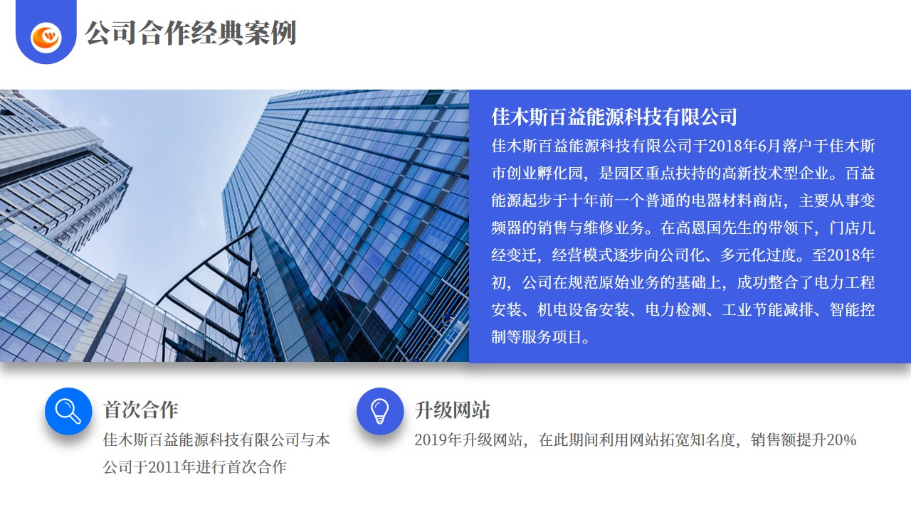 合作经典案例-佳木斯百益能源科技